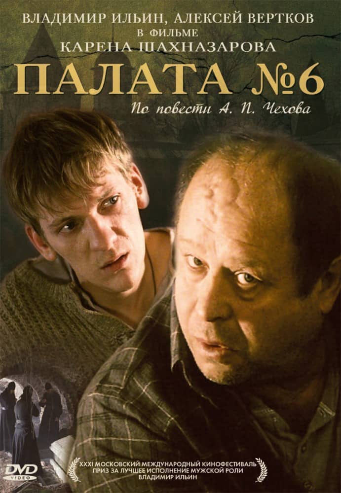 recenzie de film Palata N°6, Aleksandr Gornovskiy, Karen Shakhnazarov